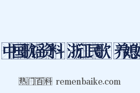 中国歌谣资料·浙江民歌·养媳妇是什么意思的图片